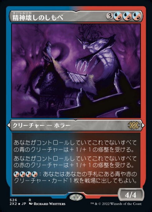 【エッチングFoil】【JP】精神壊しのしもべ/Mindwrack Liege [2X2] 金R No.526