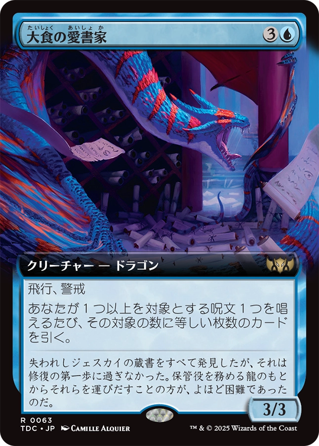 【拡張アート】【JP】大食の愛書家/Voracious Bibliophile [TDC] 青R No.63
