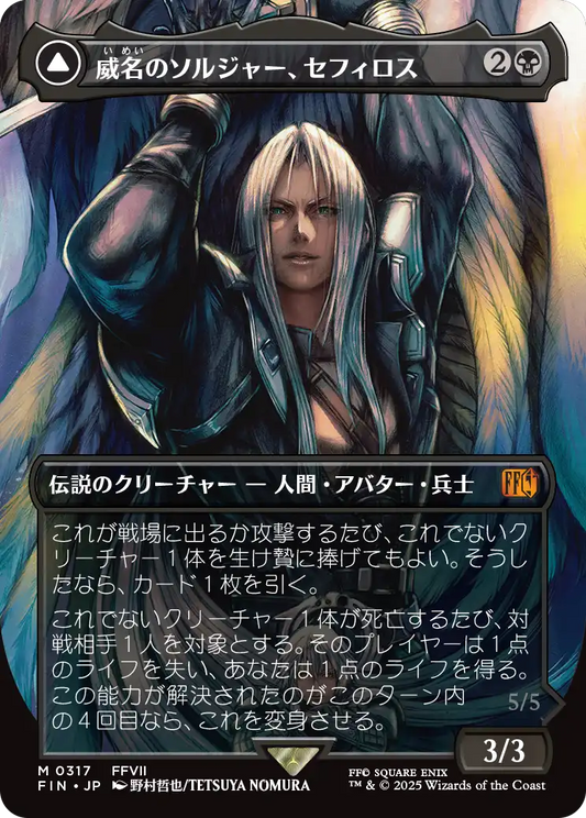 【ボーダレス】【JP】威名のソルジャー、セフィロス // 片翼の天使、セフィロス/Sephiroth, Fabled SOLDIER // Sephiroth, One-Winged Angel [FIN] 黒M No.317