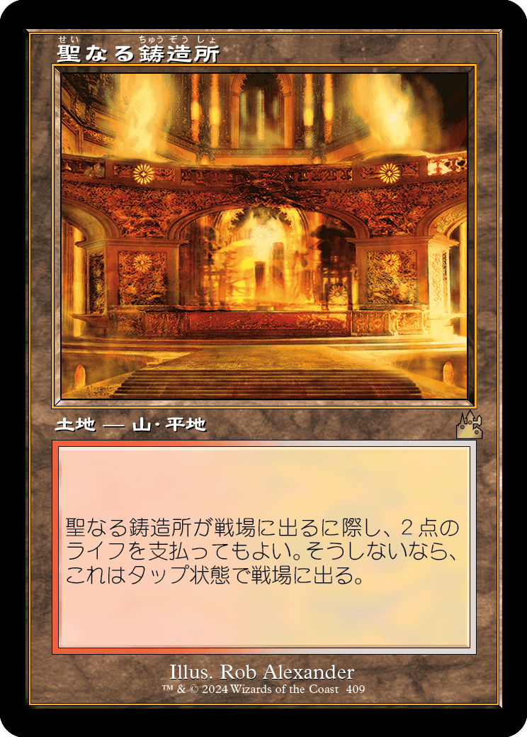 【旧枠】【JP】聖なる鋳造所/Sacred Foundry [RVR] 無R No.409