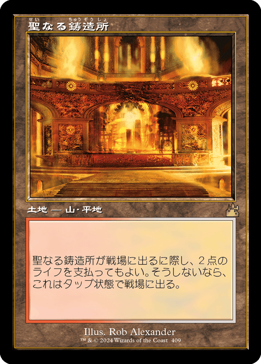 【旧枠】【JP】聖なる鋳造所/Sacred Foundry [RVR] 無R No.409