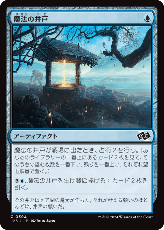 【JP】魔法の井戸/Witching Well [J25] 青C No.394