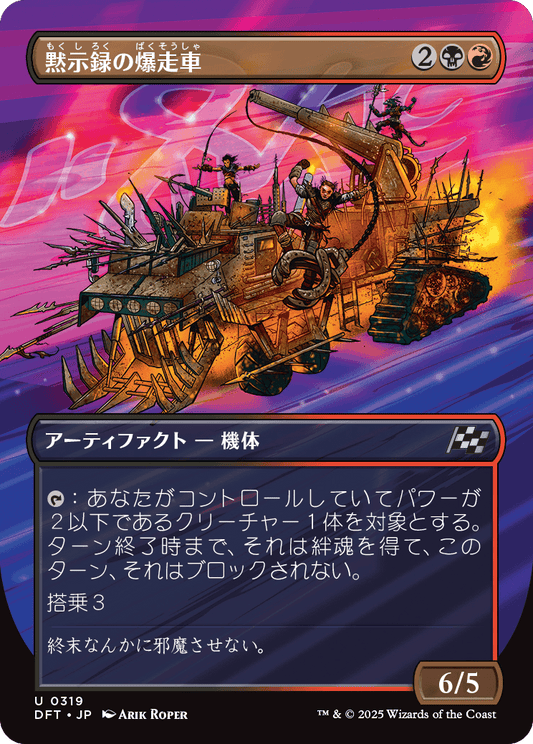 【ボーダレス】【Foil】【JP】黙示録の爆走車/Apocalypse Runner [DFT] 金U No.319