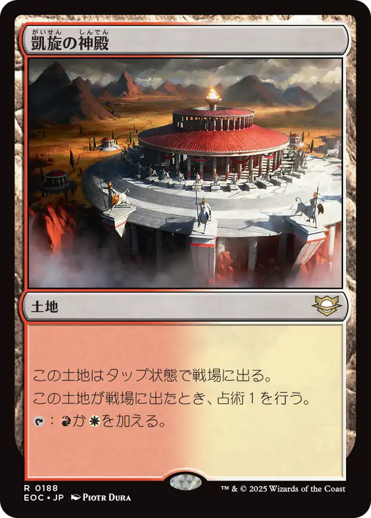 【JP】凱旋の神殿/Temple of Triumph [EOC] 土地R No.188