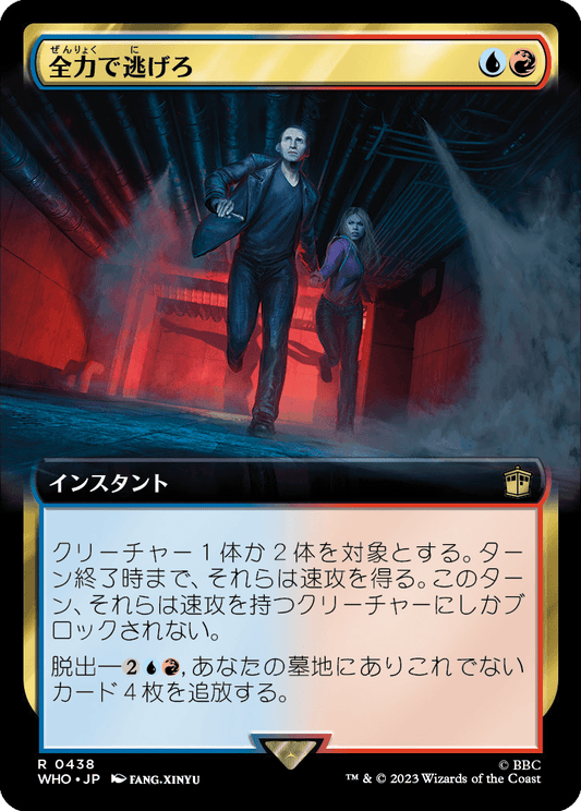 【拡張アート】【Foil】【JP】全力で逃げろ/Run for Your Life [WHO] 金R No.438
