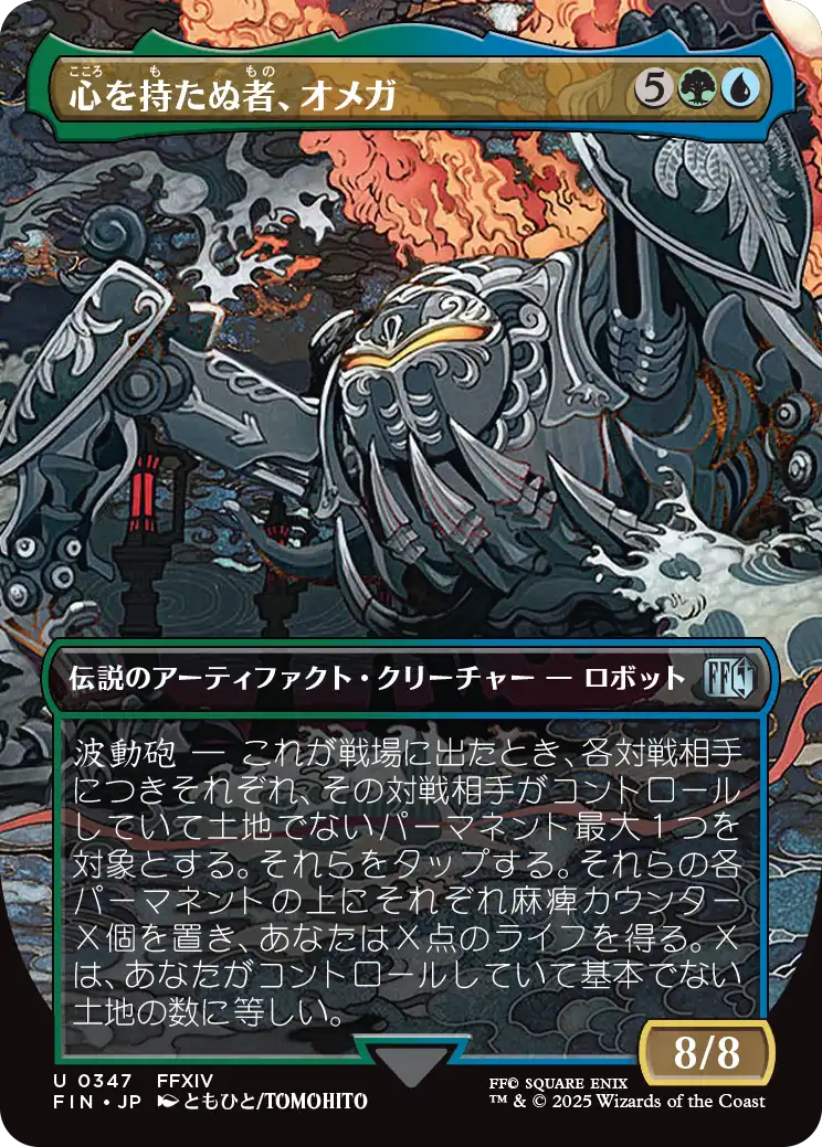 【ボーダレス】【Foil】【JP】心を持たぬ者、オメガ/Omega, Heartless Evolution [FIN] 金U No.347