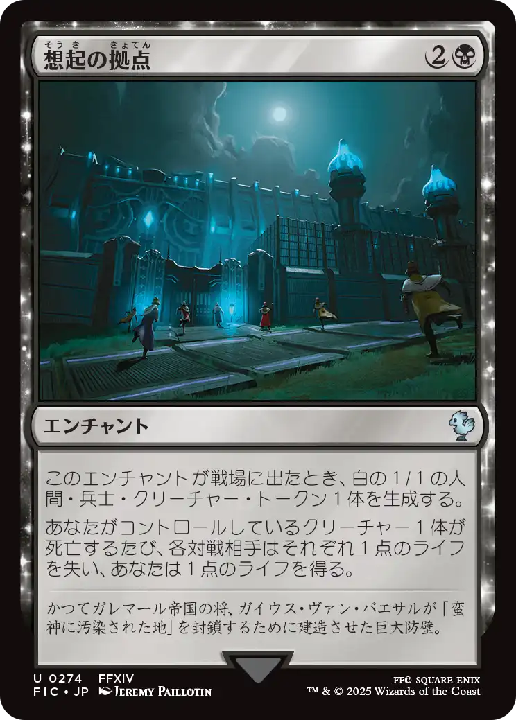 【JP】想起の拠点/Bastion of Remembrance [FIC] 黒U No.274