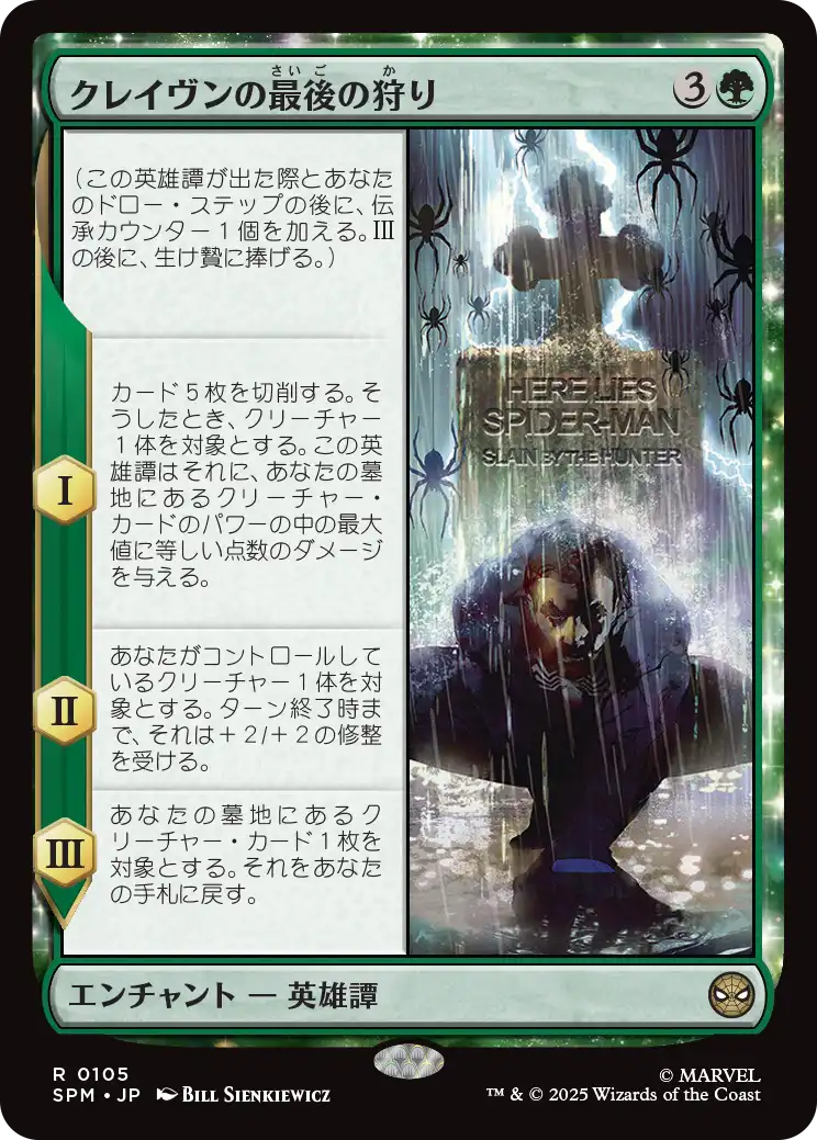 【JP】クレイヴンの最後の狩り/Kraven's Last Hunt [SPM] 緑R No.105