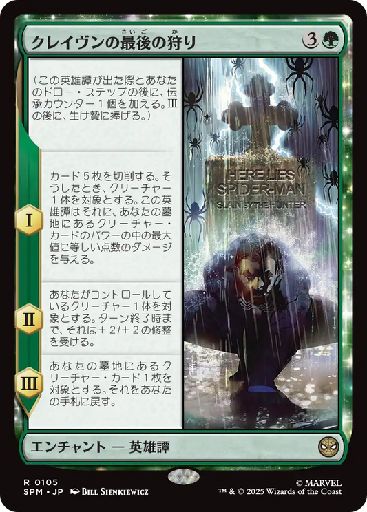 【JP】クレイヴンの最後の狩り/Kraven's Last Hunt [SPM] 緑R No.105