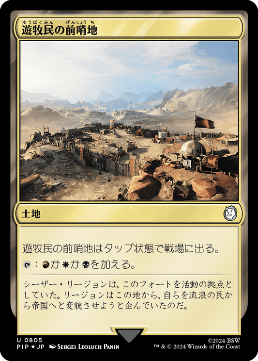 【サージFoil】【Foil】【JP】遊牧民の前哨地/Nomad Outpost [PIP] 無U No.805