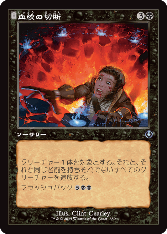 【Foil】【JP】血統の切断/Sever the Bloodline [INR] 黒U No.389