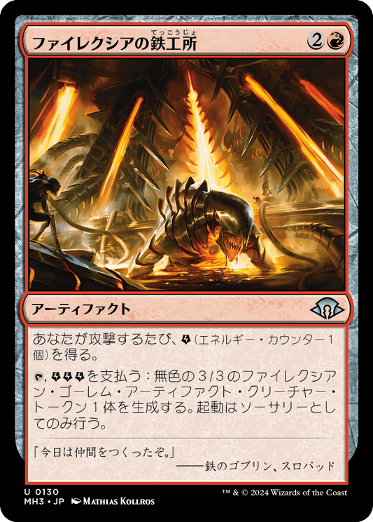 【JP】ファイレクシアの鉄工所/Phyrexian Ironworks [MH3] 赤U No.130