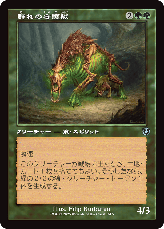 【Foil】【JP】群れの守護獣/Pack Guardian [INR] 緑U No.416