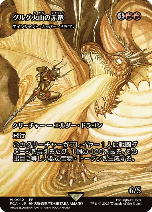 【ショーケース】【Foil】【JP】エインシャント・カッパー・ドラゴン/Ancient Copper Dragon [FCA] 赤M No.12
