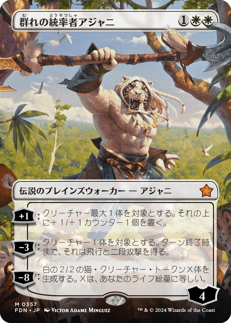 【ボーダレス】【Foil】【JP】群れの統率者アジャニ/Ajani, Caller of the Pride [FDN] 白M No.357