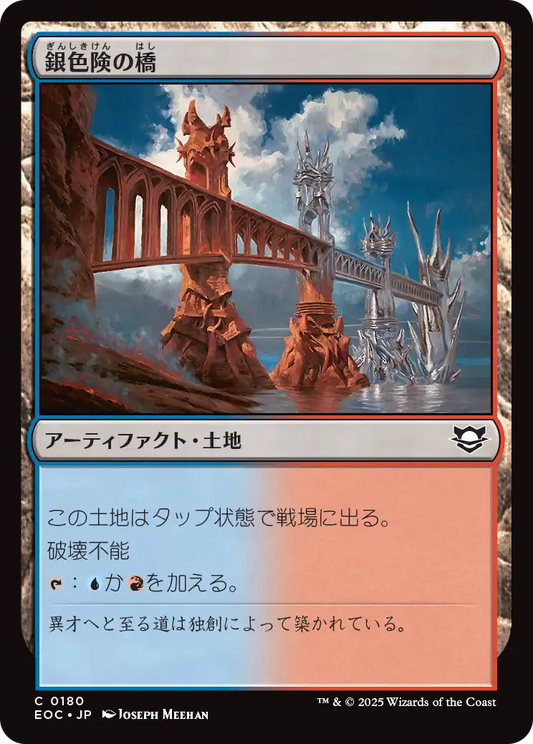 【JP】銀色険の橋/Silverbluff Bridge [EOC] 茶C No.180