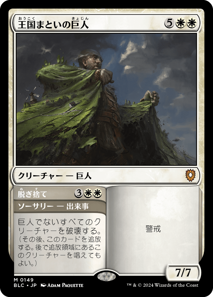 【JP】王国まといの巨人/Realm-Cloaked Giant // Cast Off [BLC] 白M No.149