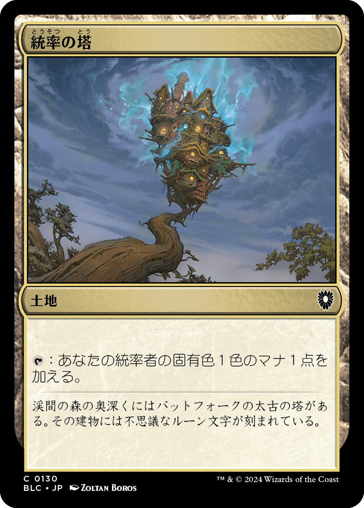 【JP】統率の塔/Command Tower [BLC] 土地C No.130