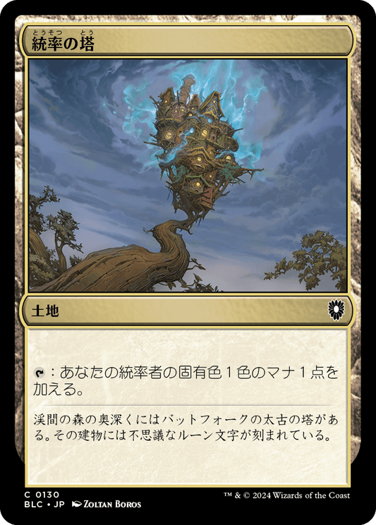 【JP】統率の塔/Command Tower [BLC] 土地C No.130