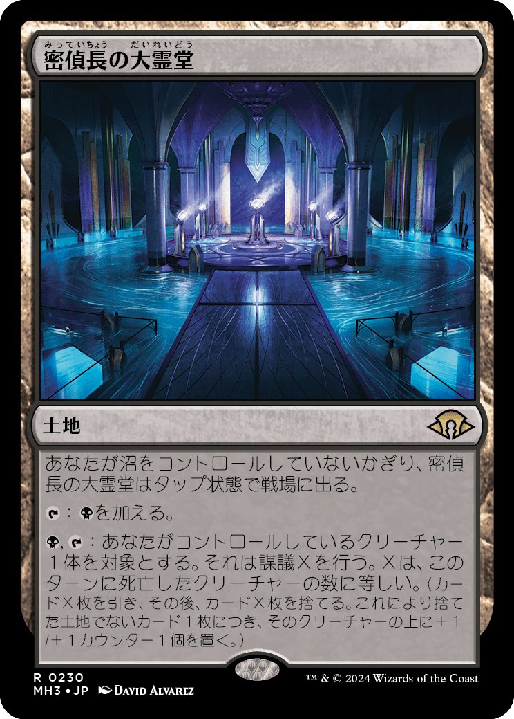 【Foil】【JP】密偵長の大霊堂/Spymaster's Vault [MH3] 無R No.230