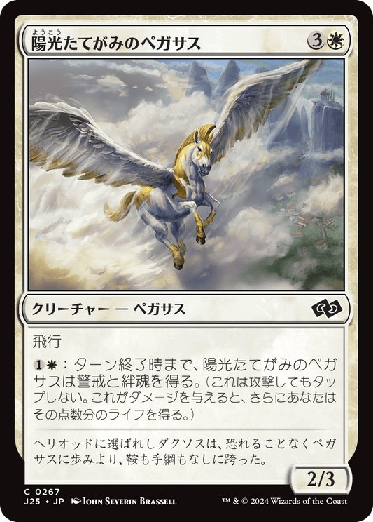 【JP】陽光たてがみのペガサス/Sunmane Pegasus [J25] 白C No.267