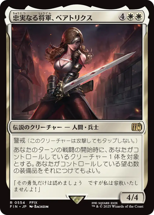 【JP】忠実なる将軍、ベアトリクス/Beatrix, Loyal General [FIN] 白R No.554
