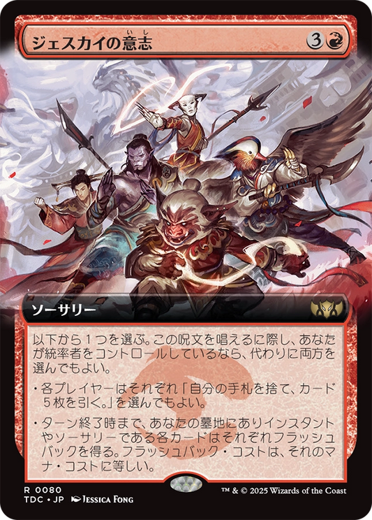 【拡張アート】【Foil】【JP】ジェスカイの意志/Will of the Jeskai [TDC] 赤R No.80