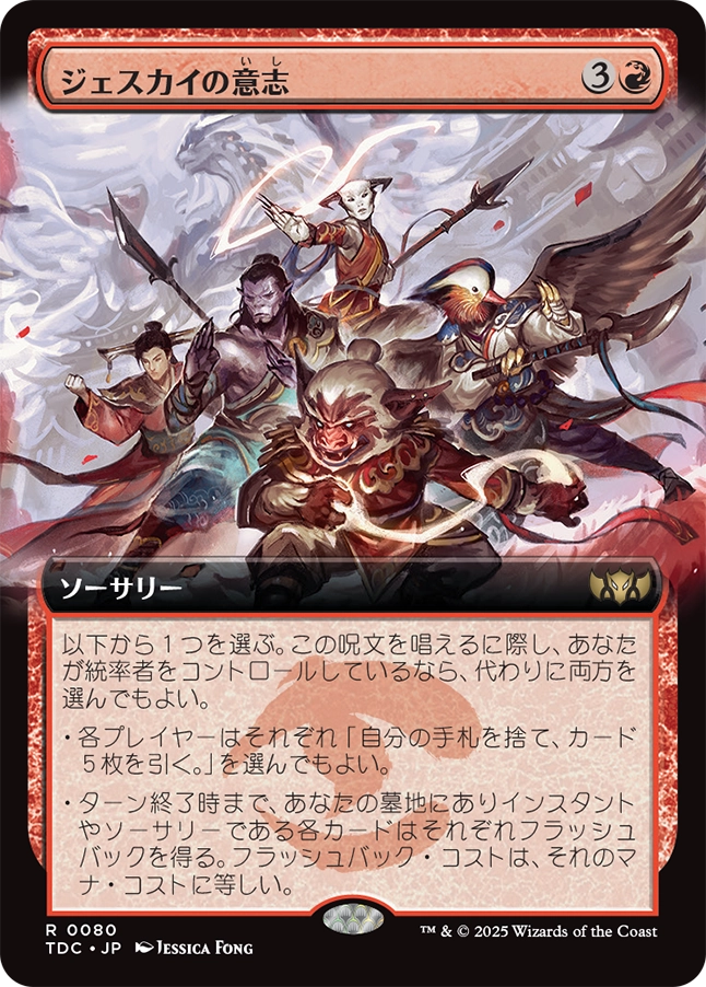 【拡張アート】【JP】ジェスカイの意志/Will of the Jeskai [TDC] 赤R No.80