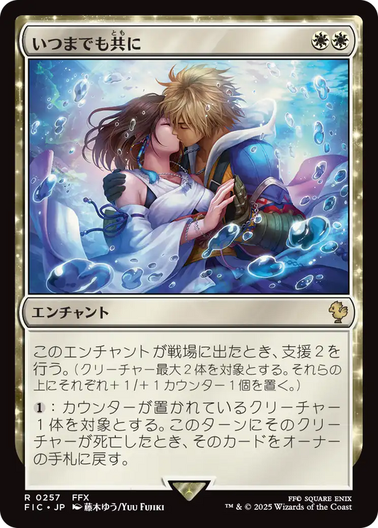 【JP】いつまでも共に/Together Forever [FIC] 白R No.257
