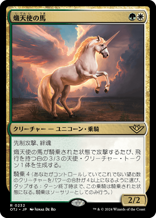 【Foil】【JP】熾天使の馬/Seraphic Steed [OTJ] 金R No.232