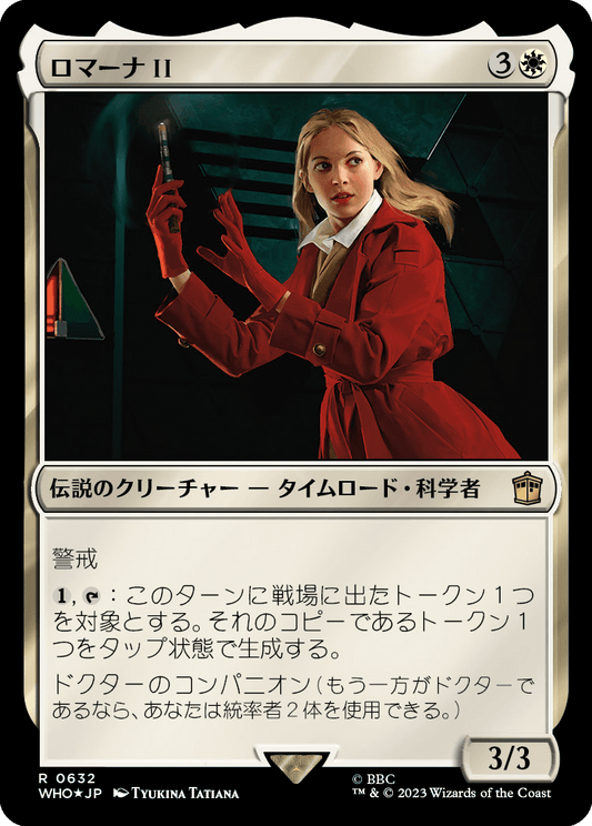 【サージFoil】【Foil】【JP】ロマーナ II/Romana II [WHO] 白R No.632