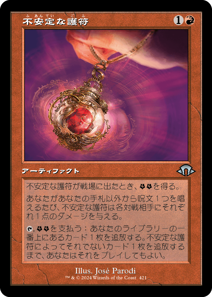 【Foil】【JP】不安定な護符/Unstable Amulet [MH3] 赤U No.421