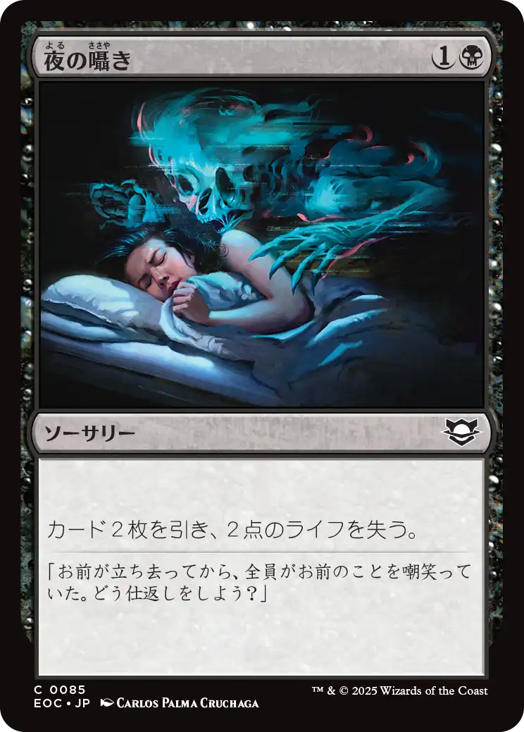 【JP】夜の囁き/Night's Whisper [EOC] 黒C No.85