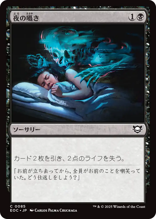 【JP】夜の囁き/Night's Whisper [EOC] 黒C No.85