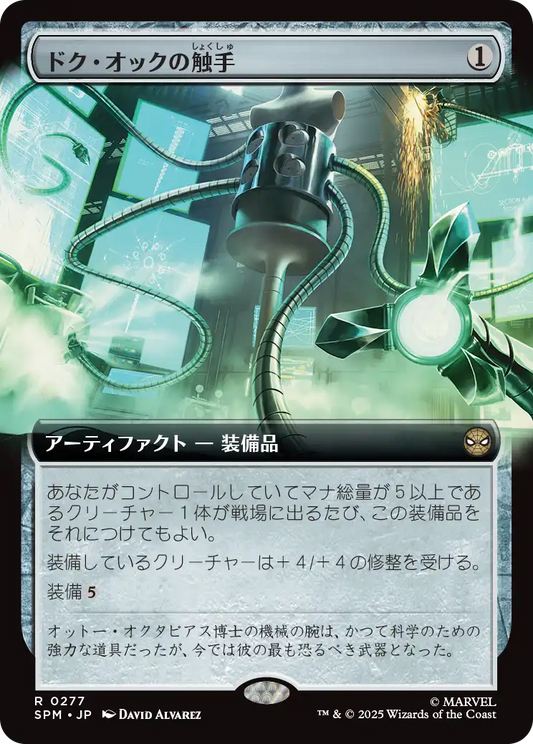 【拡張アート】【Foil】【JP】ドク・オックの触手/Doc Ock's Tentacles [SPM] 茶R No.277
