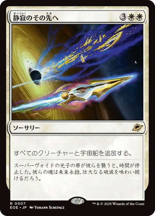 【Foil】【JP】静寂のその先へ/Beyond the Quiet [EOE] 白R No.7