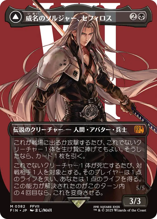 【ボーダレス】【JP】威名のソルジャー、セフィロス // 片翼の天使、セフィロス/Sephiroth, Fabled SOLDIER // Sephiroth, One-Winged Angel [FIN] 黒M No.382
