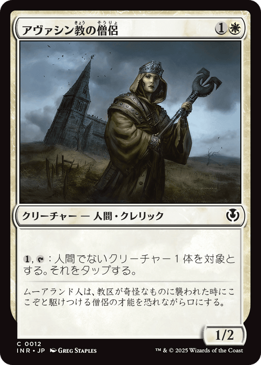 【Foil】【JP】アヴァシン教の僧侶/Avacynian Priest [INR] 白C No.12