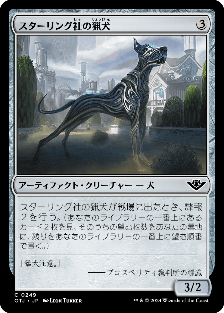 【JP】スターリング社の猟犬/Sterling Hound [OTJ] 茶C No.249