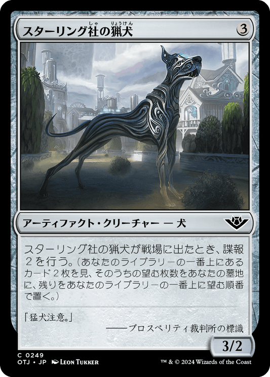 【JP】スターリング社の猟犬/Sterling Hound [OTJ] 茶C No.249