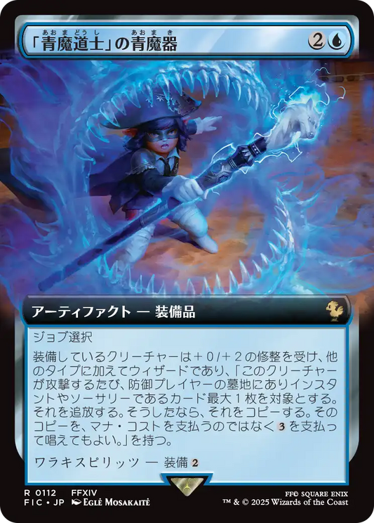 【拡張アート】【Foil】【JP】「青魔道士」の青魔器/Blue Mage's Cane [FIC] 青R No.112