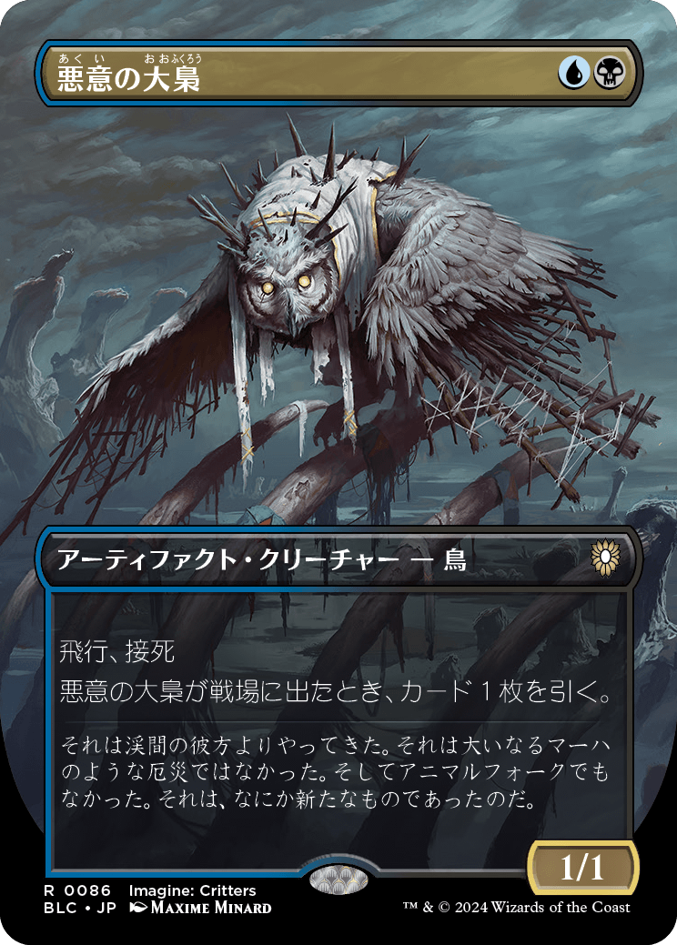 【ボーダレス】【Foil】【JP】悪意の大梟/Baleful Strix [BLC] 金R No.86