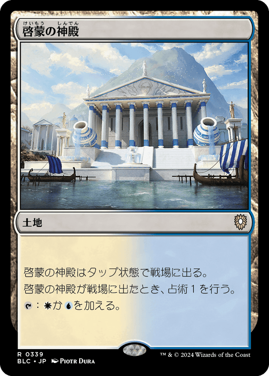 【JP】啓蒙の神殿/Temple of Enlightenment [BLC] 土地R No.339