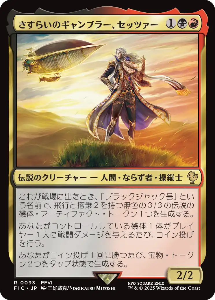 【JP】さすらいのギャンブラー、セッツァー/Setzer, Wandering Gambler [FIC] 金R No.93