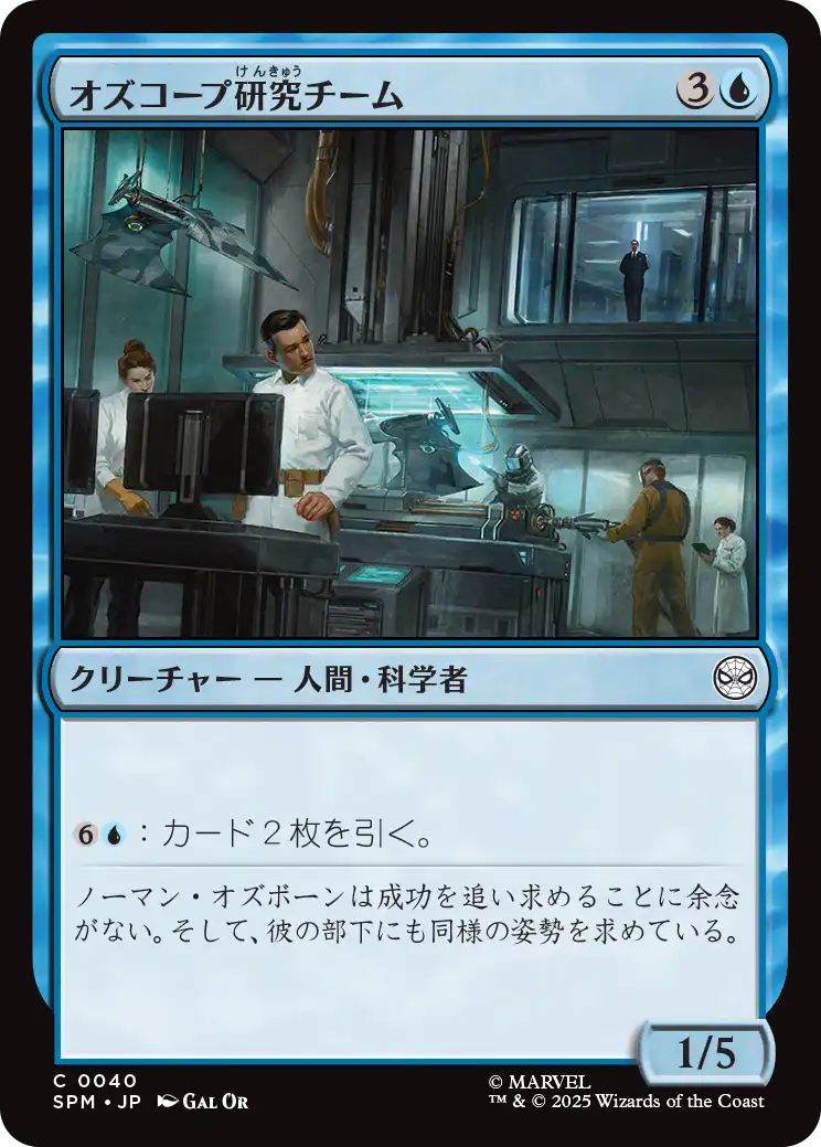 【JP】オズコープ研究チーム/Oscorp Research Team [SPM] 青C No.40