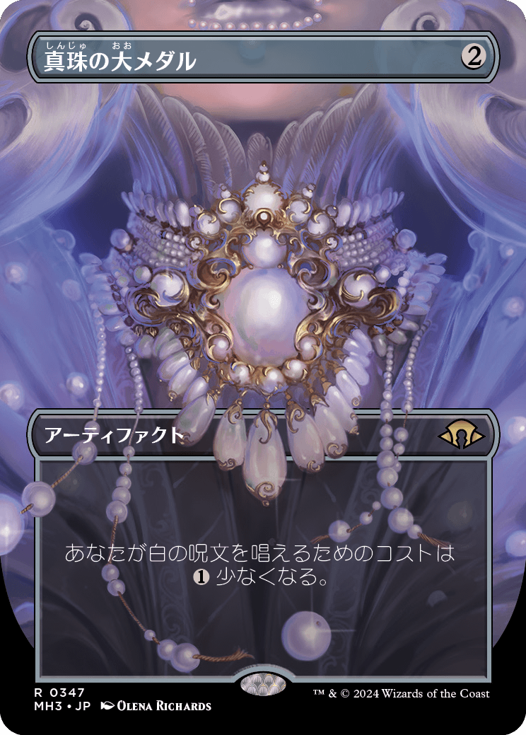 【ボーダレス】【JP】真珠の大メダル/Pearl Medallion [MH3] 茶R No.347