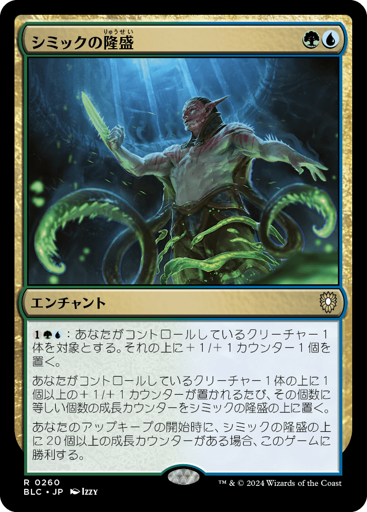 【JP】シミックの隆盛/Simic Ascendancy [BLC] 金R No.260