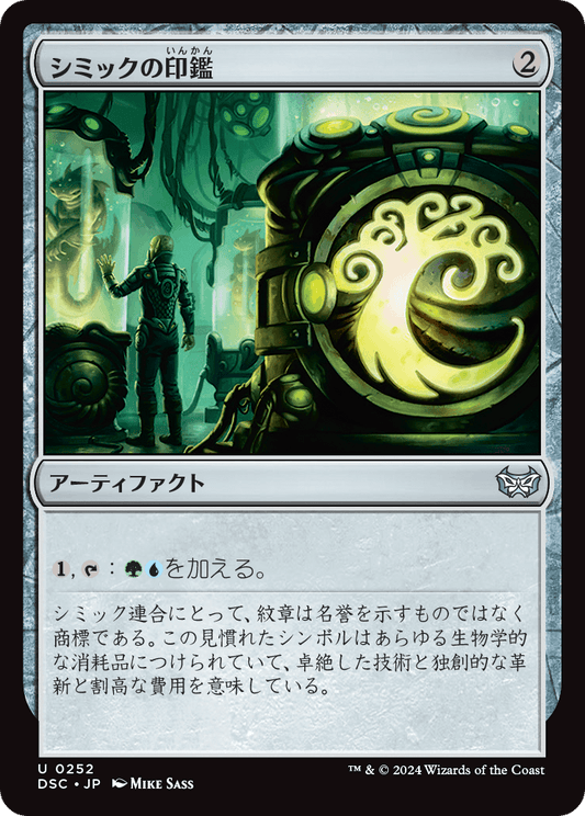 【JP】シミックの印鑑/Simic Signet [DSC] 茶U No.252