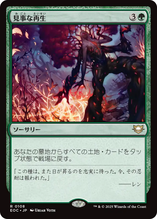 【JP】見事な再生/Splendid Reclamation [EOC] 緑R No.108