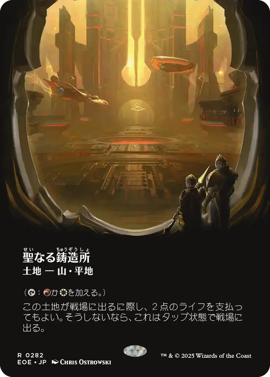 【ボーダレス】【JP】聖なる鋳造所/Sacred Foundry [EOE] 土地R No.282